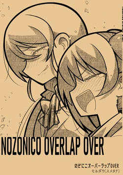 [SONIC PO MRICE (Moldau (Smetana))] NOZONICO OVERLAP OVER (Love Live!) [Digital]