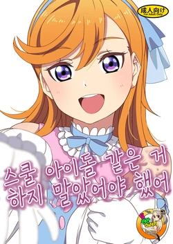 [Dodemoieeya (Dodemoiee)] School Idol Nante Yaranakya Yokatta | 스쿨 아이돌 같은 거 하지 말았어야 했어 (Love Live! Superstar!!) [Korean] [TeamHT] [Digital]