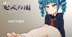 Mitari no Sono（nush） | 魅足之园（自汉化）ep9-12