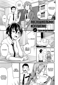 [yozo] Houkago Temptation | Послешкольное искушение (COMIC X-EROS #22) [Russian] [Smut Renaissance]