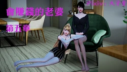 [大贤者] 会赚钱的老婆 05-09