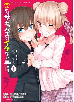 [リーフィ]恋するサキュバスのイケない事情[走错片场下错海-灰羽社汉化组]