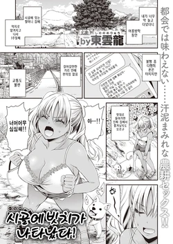 [Shinonome Ryu] Inaka ni Bitch ga Yattekita! | 시골에빗치가 나타났다! (WEEKLY Kairakuten 2022 No.25) [Korean]