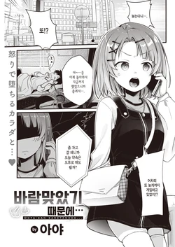 [Aya] Dota-can Saretanode… | 바람맞았기 때문에… (COMIC Kairakuten 2022-08) [Korean] [Digital]