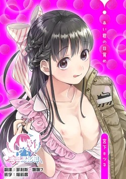 [Miyashita Kitsune] Ai-kun no Mezame [Chinese] [瑞树汉化组]
