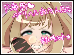 [ひしおみよし] しゅがーはぁとはP専用デリヘルくちまんこ★♥ (アイドルマスター シンデレラガールズ)