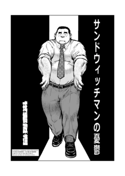 [Ebisuya (Ebisubashi Seizou)] Sandwichman no Yuuutsu