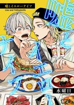 [Suiyoubi] Uso to Yellowknife | 谎言与黄色小刀[Chinese] [看海汉化组] [Digital]