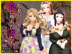 [Wi-Fe hacker (R44)] #Hitozuma Hacker no Wana ni Ochita Tsuma-tachi [Sono 13] Rui, Hikari, Mitsuru ~ Serebu-hen