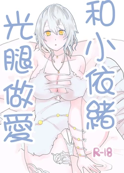 [Mame] Io-chan To Sumata H Suru Manga | 和小依緒光腿做愛 [Chinese]