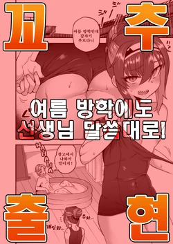 [Odenden (Etori)] Natsuyasumi mo Sensei no Iinari! | 여름 방학에도 선생님 말씀대로! [Korean] [팀 아청법]