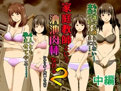 [Circle Enzin] Katei Kyoushi to Iu Shuchi Nikurin na Hibi 2 Chuuhen ～Futakumi no Oyako to Sei no Jugyou～ [Chinese] [TA自翻]