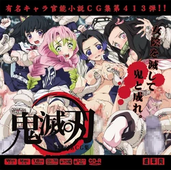 (C99) [LolitaChannel (Arigase Shinji)] Yuumei Chara Kannou Shousetsu CG Shuu No. 413!! Kimetsu 〇 Yaiba HaaHaa CG Shuu (Kimetsu no Yaiba)