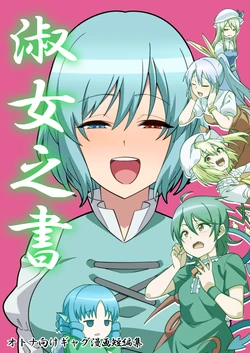 (C99) [Zenoside (Zeno)] Shukujo no Sho | 숙녀의 서 (Touhou Project) [Korean]