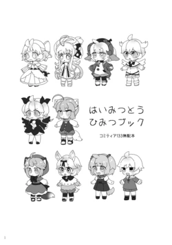 [Haimitsutou (Yukimochi)] Haimitsutou Himitsu Book [Digital]