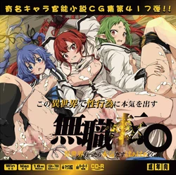 (COMIC1☆20) [LolitaChannel (Arigase Shinji)] Yuumei Chara Kannou Shousetsu CG Shuu No. 417!! Mushoku Ten〇 HaaHaa CG Shuu (Mushoku Tensei ~Isekai Ittara Honki Dasu~)