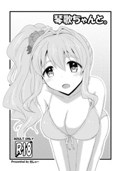 [Kisha- (Yoshiwo)] Kotoka-chan to. (THE IDOLM@STER CINDERELLA GIRLS) [Digital]