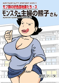 [Kurozume Fuuta] Mob-gao no Koushoku Danchizuma-tachi 3 Monster Shufu no Kumako-san | Mob-faced Slutty Apartment Wives 3 Monster Housewife Kumako-san [English] [CulturedCommissions]