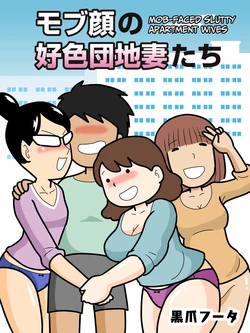 [Kurozume Fuuta] Mob-gao no Koushoku Danchizuma-tachi | Mob-faced Slutty Apartment Wives [English] [CulturedCommissions]