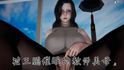 [人见就打] 被王鹏催眠的教师美母 01-02