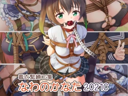 [Murakumo Chaya (Murakumo Kanata)] Chakui Kinbaku CG Shuu Nawa no Kanata 2021C (Various)