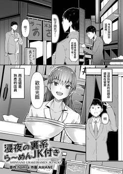 [AMANE] Shinya no Urakei Ramen JK Tsuki (COMIC Grape Vol. 98) [Chinese]