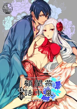 [360 (Kona)] Enran Keichuu Kowa・Kouden [Chinese]