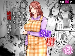 [Popotto Denki Ichigouten] Musumemuko ni Ochita Haha