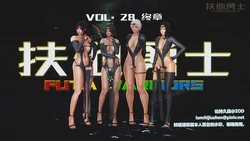[论持久战] 扶他勇士 Futa Warriors 28 完