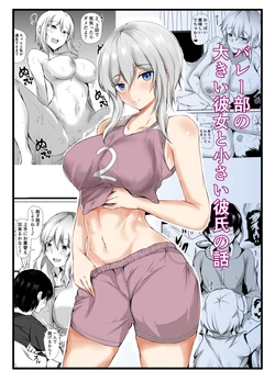 [Ishi Kenpi (Issi-13)] Volley-bu no Ookii Kanojo to Chiisai Kareshi no Hanashi