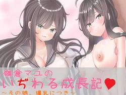 [にゅうステーション] 嶺倉マユのいぢわる成長記 ～その娘、爆乳につき～ Ver1.02