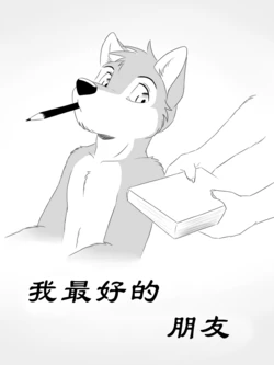 [WagnerMutt] My Best Friend | 我最好的朋友 [Chinese]