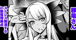 [Ankoman] Jaryuu-san, Stress Kaishou suru in Shinjuku (Fate/Grand Order)
