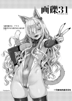 [Fatalpulse (Asanagi)] Gareki 31 (Various) [Chinese] [一只麻利的鸽子汉化] [Digital]