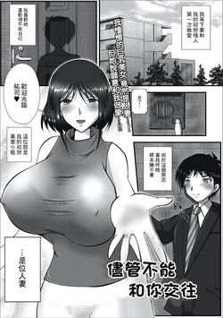 [Kyolnov] Otsukiai wa Dekinai keredo | 儘管不能和你交往 (Web Haishin Gekkan Tonari no Kininaru Oku-san Vol. 016) [Chinese]