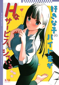 [08BASE (Tohyama eight)] Suki na Ko no Beit Saki ga H na Service o Shiteiru - My favorite girl's part-time job offers "H services" to regular customers. [English] [Digital]