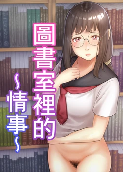 [Toufu Insider] Toshoshitsu no Jouji | 圖書室裡的情事 [Chinese]