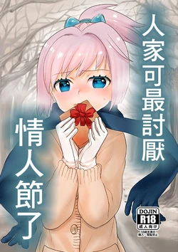 [Messiah Syndrome (Qutouten)] Valentine nante Daikirai. | 人家可最討厭情人節了 (Kantai Collection -KanColle-) [Chinese] [Digital]