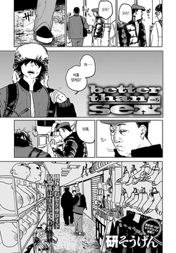 [Ken Sogen] better than sex vol.5 (COMIC Anthurium 2022-08) [Korean] [Digital]