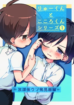 [Oidzuka] Ryuu-kun to Kokoro-kun Series 1 -Houkago Uso Hakkenki Hen- [Digital]
