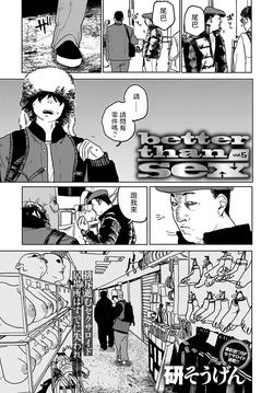 [Ken Sogen] better than sex vol. 5 (COMIC Anthurium 2022-08) [Chinese] [Digital]