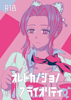 [Zakuro no Yuuutsu (Zakuro)] Ore to Kanojo no Priority (Kimetsu no Yaiba) [Digital]