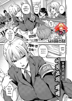 [Nasipasuta] Fuuki Iin Ichijou no Haiboku + After | 풍기위원 이치죠의 패배 (Comic G-Es 01) [Korean] [Team Edge]