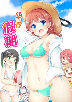 [Alchemy (Tekehiro)] Tokimeki Vacation | 心跳★假期 (Love Live! Nijigasaki High School Idol Club) [Chinese] [白杨汉化组×透明声彩汉化组] [Digital]