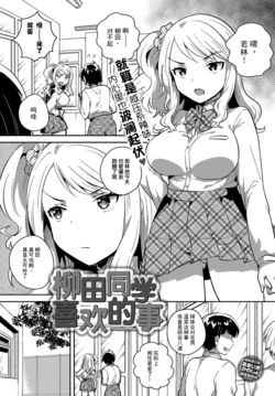 [Ichihaya] Miss Yanagida's favorite | 柳田同学喜欢的事 (COMIC Anthurium 2018-04) [Chinese] [XK007冷门汉化]
