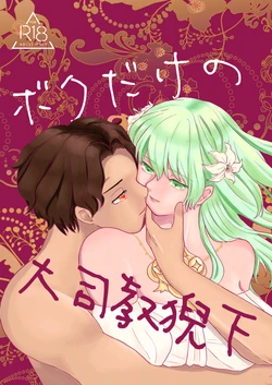 [GARTEN (Okinagusa)] Boku dake no Daishikyou Geika (Fire Emblem: Three Houses) [Digital]