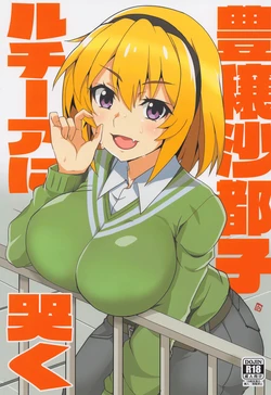 (COMIC1☆20) [BlueMage (Aoi Manabu)] Houjou Satoko Lucia ni Naku (Higurashi no Naku Koro ni Gou) [Chinese] [Incomplete]