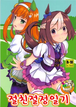 (Futaket 14) [Umaya (UMA)] Nakayoshi Tanezuke Nikki | 절친절정일기 (Uma Musume Pretty Derby) [Korean] [TeamHT]