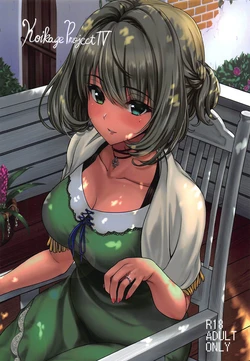 (C94) [Dokudenpa Tsuushin (Sengoku AKY)] Koikaze Project IV (THE IDOLM@STER CINDERELLA GIRLS) [Chinese]