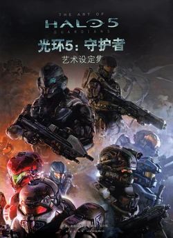 The Art of Halo 5: Guardians (Chinese Version)